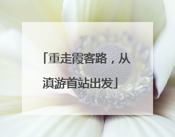 重走霞客路，从滇游首站出发